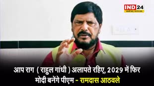 Rahul Gandhi के EVM वाले बयान पर केंद्रीय मंत्री रामदास आठवले का तंज, बोले- आप राग अलापते रहिए, 2029 में...