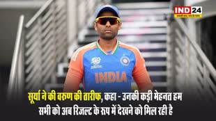 कप्तान सूर्या ने वरुण की तारीफ की, कहा - वरुण चक्रवर्ती ने अपने खेल में काफी सुधार किया है