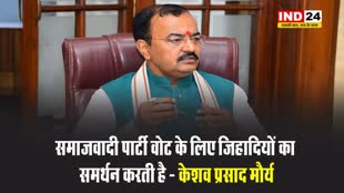 यूपी के डिप्टी सीएम केशव प्रसाद मौर्य बोले - समाजवादी पार्टी वोट के लिए जिहादियों का समर्थन करती है 