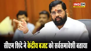 Budget 2024: महाराष्ट्र के मुख्यमंत्री एकनाथ शिंदे ने केंद्रीय बजट को सर्वसमावेशी बताया