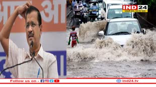 दिल्ली में बाढ़ का प्रभाव बढ़ने के लिए जिम्मेदार है भाजपा सरकार : अरविन्द केजरीवाल !