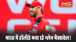 भारत में हॉलीडे मना रहे ग्लेन मैक्सवेल, कहीं हो ना जाए वार्नर जैसा हाल