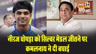 नीरज चोपड़ा को सिल्वर मेडल जीतने पर कमलनाथ ने दी बधाई...