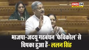 जदयू नेता ललन सिंह ने कहा - भाजपा-जदयू गठबंधन 'फेविकोल' से चिपका हुआ...