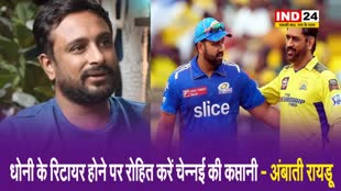अंबाती रायडू बोले - धोनी के रिटायर होने पर रोहित करें चेन्नई की कप्तानी