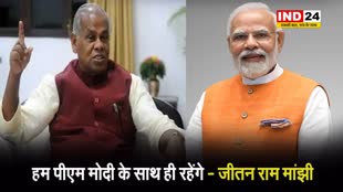 बिहार के पूर्व सीएम जीतन राम मांझी बोले - मैं गरीब हूं लेकिन धोखेबाज नहीं, पीएम मोदी के साथ ही रहेंगे 