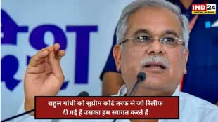 CG NEWS : राहुल गांधी की सजा पर रोक को लेकर सीएम भूपेश बघेल ने कहा-  यहां किसी की आवाज नहीं दबाई जा सकती