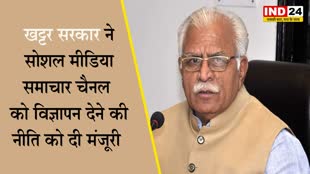 Haryana की खट्टर सरकार ने सोशल मीडिया समाचार चैनल को विज्ञापन देने की नीति को दी मंजूरी