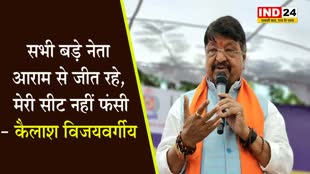 MP Election: सभी बड़े नेता आराम से जीत रहे,  मेरी सीट नहीं फंसी - कैलाश विजयवर्गीय 