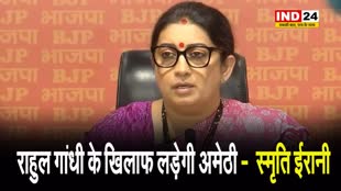  स्मृति ईरानी बोलीं - राहुल गांधी के खिलाफ लड़ेगी अमेठी