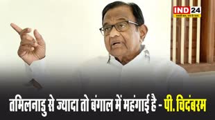 पूर्व केंद्रीय वित्त मंत्री पी. चिदंबरम बोले - तमिलनाडु से ज्यादा तो बंगाल में महंगाई है