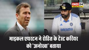 इंग्लैंड के पूर्व कप्तान माइकल एथरटन ने रोहित के टेस्ट करियर को “अनोखा” बताया