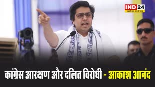 कांग्रेस आरक्षण और दलित विरोधी - आकाश आनंद