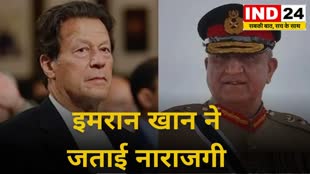 Imran Khan  पाकिस्तानी सेना की दखलंदाजी पर इमरान खान ने जताई नाराजगी..