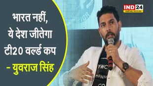 युवराज सिंह की भविष्यवाणी,  भारत नहीं, ये देश जीतेगा टी20 वर्ल्ड कप