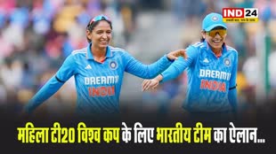 महिला टी20 विश्व कप के लिए भारतीय टीम का ऐलान...