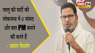  प्रशांत किशोर ने लालू यादव पर कसा तंज, बोले - लोकसभा में 0 सांसद और बात PM बनाने की करते हैं 
