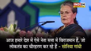 जयपुर में गरजीं सोनिया गांधी, बोलीं - आज हमारे देश में ऐसे नेता सत्ता में विराजमान हैं, जो लोकतंत्र का चीरहरण कर रहे हैं