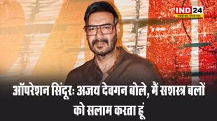 ऑपरेशन सिंदूर: अभिनेता अजय देवगन ने कहा - मैं सशस्त्र बलों को सलाम करता हूं