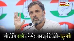  Rahul Gandhi का केंद्र सरकार पर हमला, बोले - सभी चीजों पर अडानी का नेमप्लेट लगाना चाहती है बीजेपी