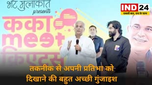 CG NEWS : ‘कका मीट क्रिएटर्स’ कार्यक्रम में पहुंचे CM भूपेश बघेल, कहा- बरसों मेहनत से एक छवि तैयार होती है
