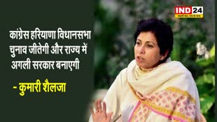 सांसद कुमारी शैलजा ने विधानसभा चुनाव पर किया बड़ा दावा, बोलीं - इस बार हरियाणा में कांग्रेस की सरकार बनेगी...