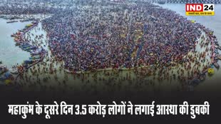 महाकुंभ के दूसरे दिन 3.5 करोड़ लोगों ने लगाई आस्था की डुबकी