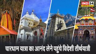 चारधाम यात्रा का आनंद लेने पहुंचे विदेशी तीर्थयात्री, 25 तीर्थ यात्रियों का जत्था रवाना  