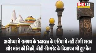 धर्म नगरी अयोध्या में रामपथ के 14Km के एरिया में नहीं होगी शराब और मांस की बिक्री