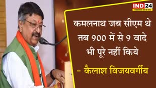 MP Election:  कैलाश विजयवर्गीय का कमलनाथ पर हमला, बोले - जब सीएम थे तब 900 में से 9 वादे भी पूरे नहीं किये 