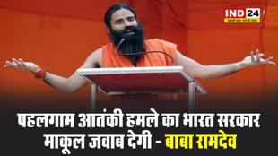बाबा रामदेव ने पहलगाम आतंकी हमले की निंदा की, कहा -  भारत सरकार इसका माकूल जवाब देगी