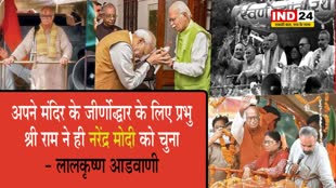 प्राण प्रतिष्ठा से पहले लालकृष्ण आडवाणी बोले - अपने मंदिर के जीर्णोद्धार के लिए प्रभु श्री राम ने ही नरेंद्र मोदी को चुना