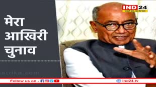 दिग्विजय सिंह का बड़ा बयान, यह मेरा आखिरी चुनाव