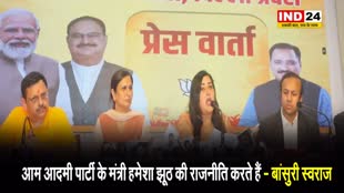 बीजेपी उम्मीदवार बांसुरी स्वराज ने कहा - आम आदमी पार्टी के मंत्री हमेशा झूठ की राजनीति करते हैं 