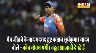 मैच जीतने के बाद गदगद हुए कप्तान सूर्यकुमार यादव, कप्तान बोले - कोच गौतम गंभीर बहुत आजादी दे रहे हैं