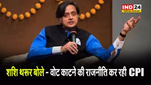  कांग्रेस सांसद शशि थरूर का आरोप, बोले - वोट काटने की राजनीति कर रही CPI...