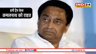 हनी ट्रैप केस में कमलनाथ को हाईकोर्ट से मिली राहत