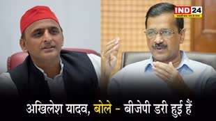  केजरीवाल की गिरफ्तारी पर भड़के अखिलेश यादव, बोले - बीजेपी डरी हुई है