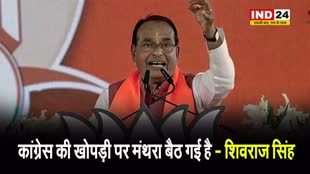  कांग्रेस की खोपड़ी पर मंथरा बैठ गई है - पूर्व सीएम शिवराज सिंह
