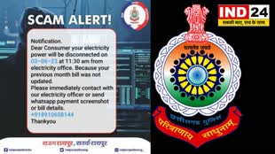 Raipur News : बिजली गुल का मैसेज भेजकर ठगे जा रहे लोग, पुलिस ने जारी किया स्कैम अलर्ट....