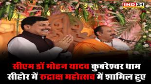 सीएम डॉ मोहन यादव कुबरेश्वर धाम सीहोर में रुद्राक्ष महोत्सव में हुए शामिल