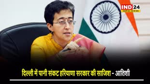 मंत्री आतिशी का बड़ा आरोप, बोलीं -  दिल्ली में पानी संकट हरियाणा सरकार की साजिश