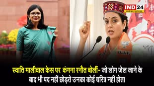 Swati Maliwal Case पर  कंगना रनौत बोलीं- जो लोग जेल जाने के बाद भी पद नहीं छोड़ते उनका कोई चरित्र नहीं होता