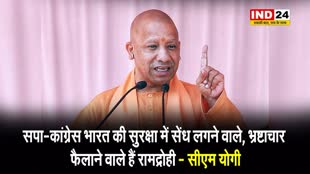 सपा-कांग्रेस भारत की सुरक्षा में सेंध लगने वाले, भ्रष्टाचार फैलाने वाले हैं रामद्रोही - सीएम योगी 