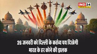 26 जनवरी को दिल्ली के कर्तव्य पथ दिखेगी भारत के हर कोने की झलक