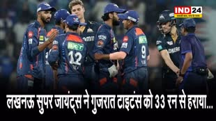 लखनऊ सुपर जायंट्स ने गुजरात टाइटंस को 33 रन से हराया...