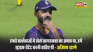 KKR के कप्तान अजिंक्य रहाणे बोले - हमारे बल्लेबाजों में खेल जागरूकता का अभाव था, हमें स्ट्राइक रोटेट करनी चाहिए थी 