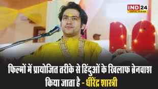 फिल्मों में प्रायोजित तरीके से हिंदुओं के खिलाफ ब्रेनवाश  किया जाता है - धीरेंद्र शास्त्री