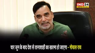 दिल्ली के मंत्री गोपाल राय बोले - 4 जून के बाद देश से तानाशाही का खात्मा हो जाएगा