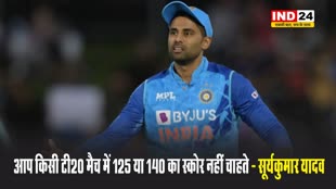 कप्तान सूर्या ने खराब बल्लेबाजों को लेकर कहा - आप किसी टी20 मैच में 125 या 140 का स्कोर नहीं चाहते